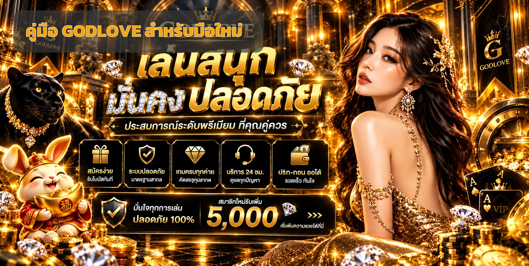 GODLOVE เว็บพนันออนไลน์ สล็อต บาคาร่า หวย ครบในเว็บเดียว